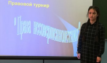 Правовой турнир "Права несовершеннолетних"