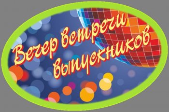 Встреча выпускников. Онлайн-2022. "Однажды много..