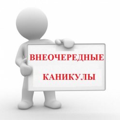 Внеплановые каникулы