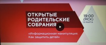  «Информационная манипуляция. Как защитить детей"